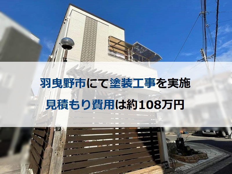 羽曳野市にて塗装工事を実施 見積もり費用は約108万円