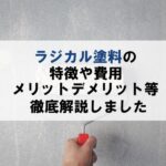 ラジカル塗料の費用や特徴、メリットデメリットなど徹底解説まとめ