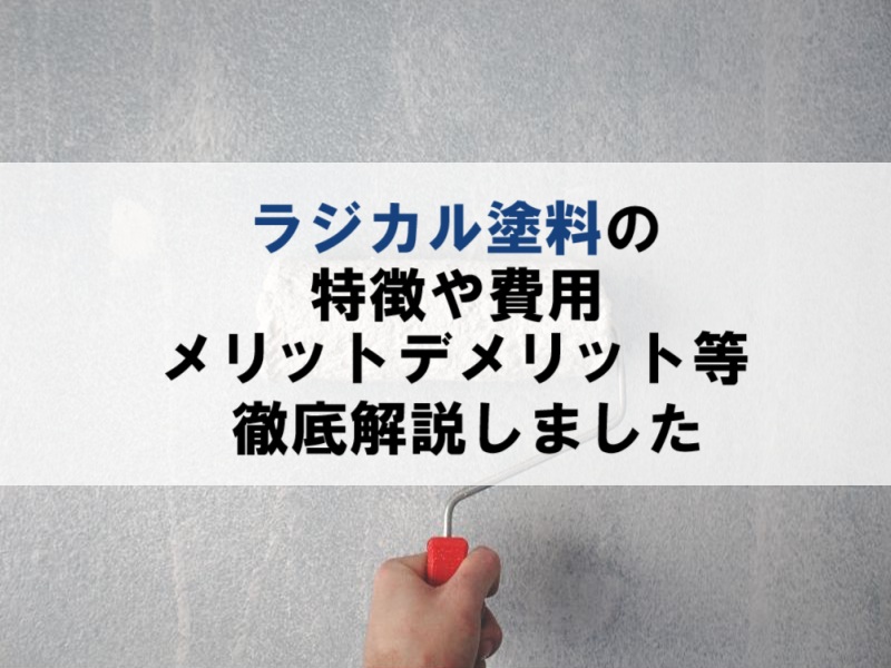 ラジカル塗料の費用や特徴、メリットデメリットなど徹底解説まとめ