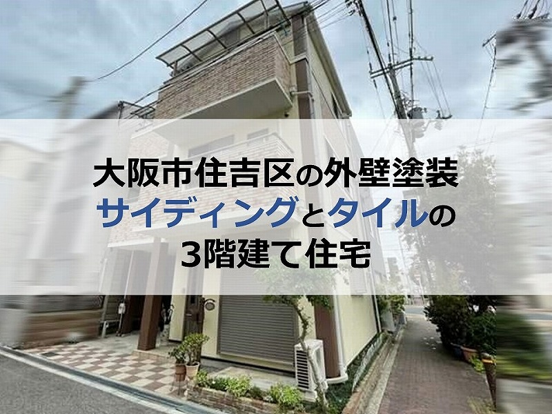 大阪市住吉区の外壁塗装（サイディングとタイルの3階建て住宅）
