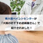 南大阪ペイントセンターが「大阪のおすすめ塗装屋さん」で紹介されました！