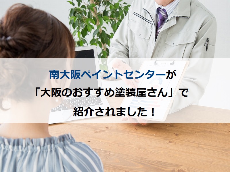 南大阪ペイントセンターが「大阪のおすすめ塗装屋さん」で紹介されました！