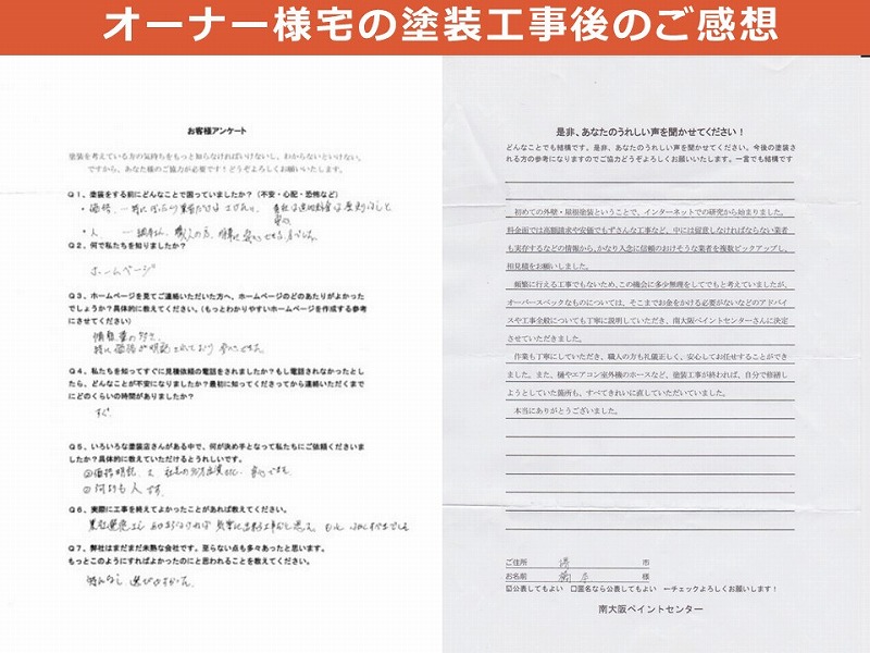 前回オーナー様宅の塗装工事後のご感想