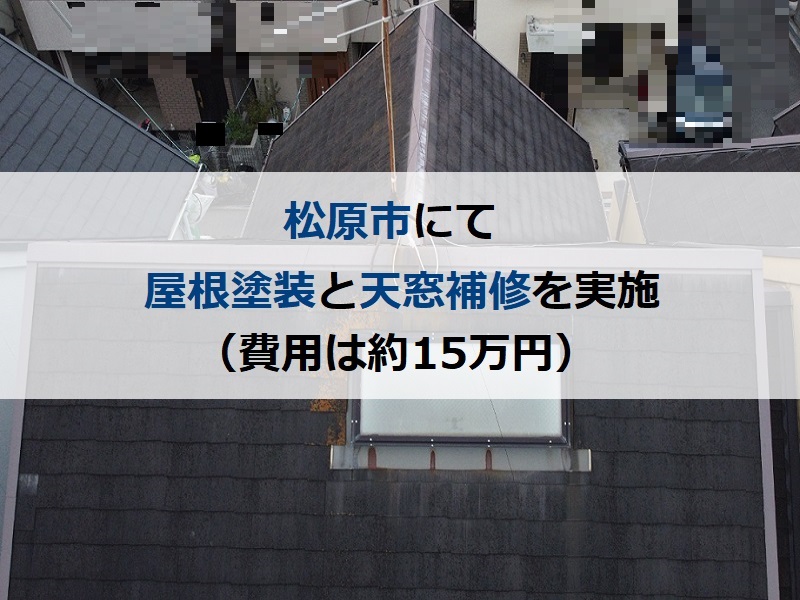 松原市にて屋根塗装と天窓補修を行いました（費用は約15万円）