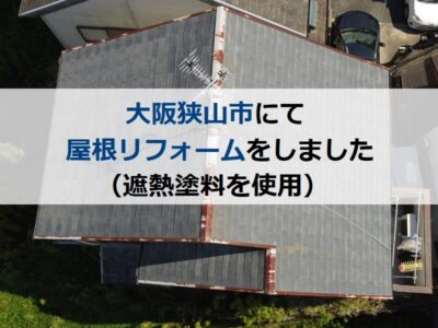 大阪狭山市にて屋根リフォームをしました（遮熱塗料を使用）