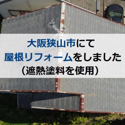 大阪狭山市にて屋根リフォームをしました（遮熱塗料を使用）