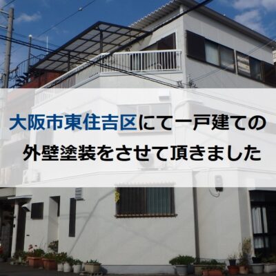 大阪市東住吉区にて一戸建ての外壁塗装をさせていただきました