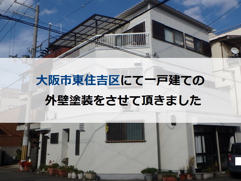 大阪市東住吉区にて一戸建ての外壁塗装をさせていただきました