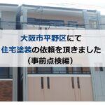 大阪市平野区にて住宅塗装の依頼を頂きました（事前点検編）