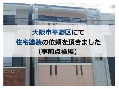 大阪市平野区にて住宅塗装の依頼を頂きました（事前点検編）