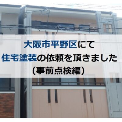 大阪市平野区にて住宅塗装の依頼を頂きました（事前点検編）