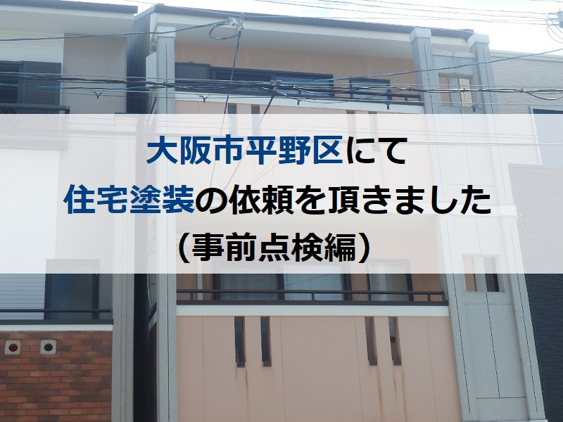 大阪市平野区にて住宅塗装の依頼を頂きました（事前点検編）