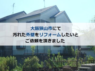 大阪狭山市にて汚れた外壁をリフォームしたいとご依頼を頂きました