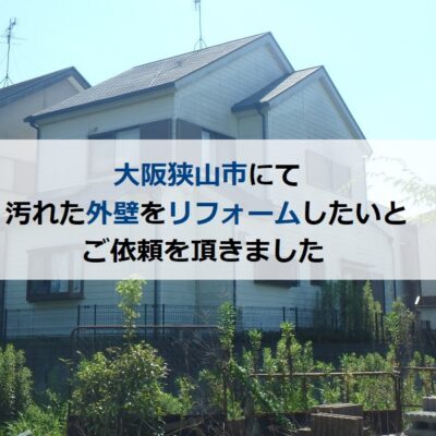 大阪狭山市にて汚れた外壁をリフォームしたいとご依頼を頂きました