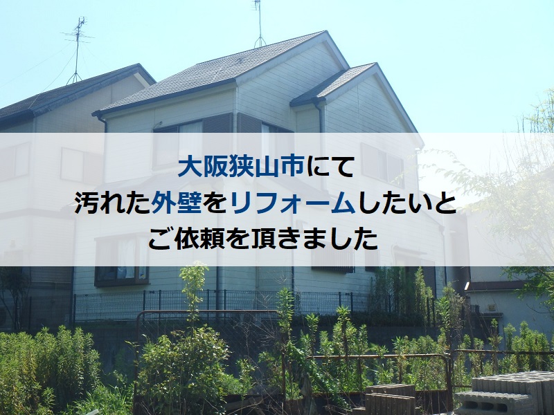 大阪狭山市にて汚れた外壁をリフォームしたいとご依頼を頂きました