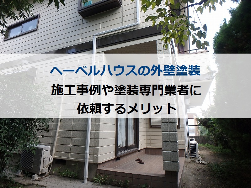 【ヘーベルハウス外壁塗装】施工事例や塗装専門業者に依頼するメリット
