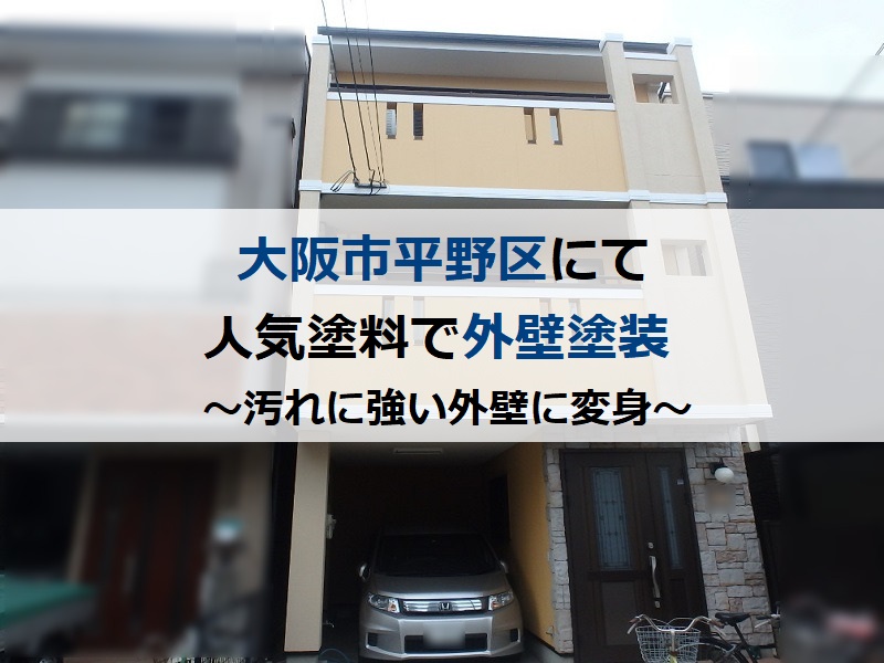 大阪市平野区にて人気塗料アレスアクアセラシリコンONEで外壁塗装