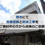 堺市にて外壁塗装と防水工事をご検討中の方から点検のご依頼