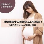 外壁塗装中の妊婦さんの注意点！お腹の赤ちゃんへの影響と対策