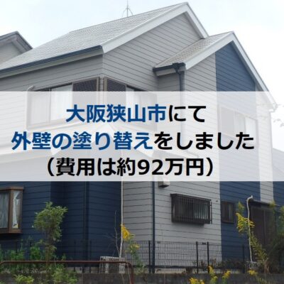 大阪狭山市にて外壁の塗り替えをしました（費用は約92万円）