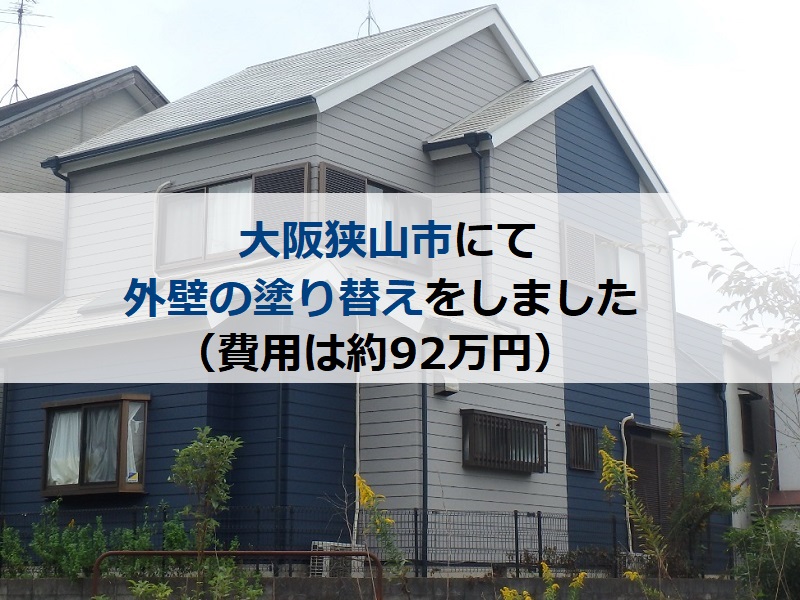 大阪狭山市にて外壁の塗り替えをしました（費用は約92万円）