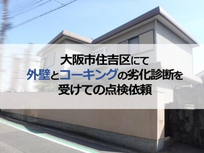 大阪市住吉区にて外壁とコーキングの劣化診断を受けての点検依頼