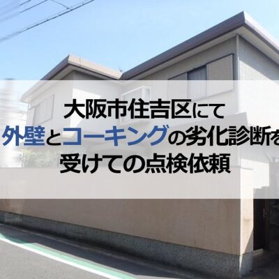 大阪市住吉区にて外壁とコーキングの劣化診断を受けての点検依頼