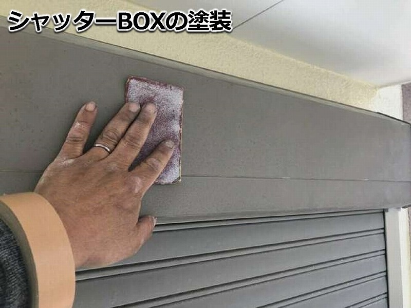 シャッターBOXの塗装