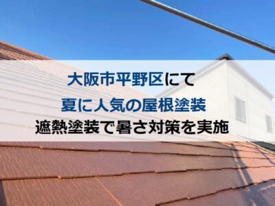 大阪市平野区にて夏に人気の屋根塗装（遮熱塗装で暑さ対策を実施）
