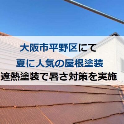 大阪市平野区にて夏に人気の屋根塗装（遮熱塗装で暑さ対策を実施）