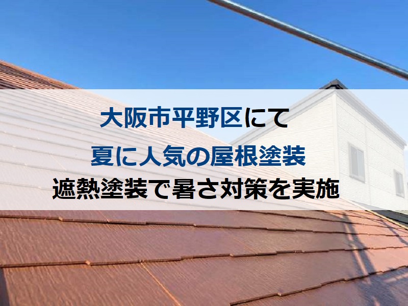 大阪市平野区にて夏に人気の屋根塗装（遮熱塗装で暑さ対策を実施）