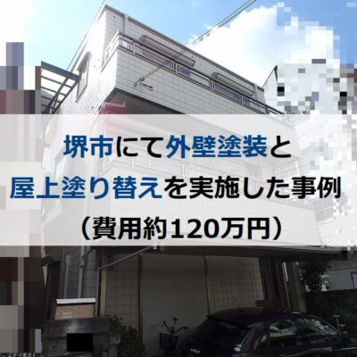 堺市にて外壁塗装と屋上塗り替えを実施した事例（費用約120万円）