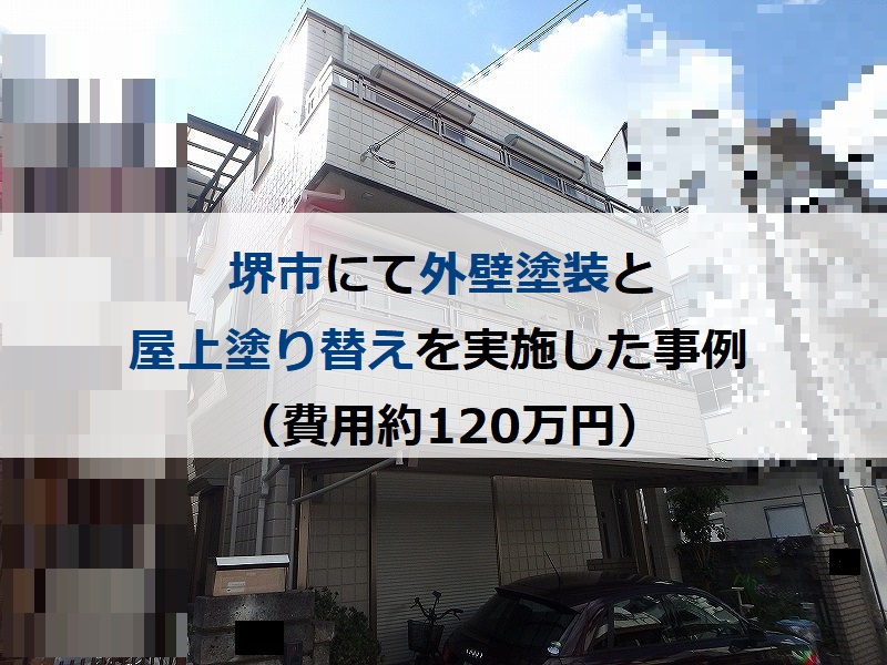 堺市にて外壁塗装と屋上塗り替えを実施した事例（費用約120万円）