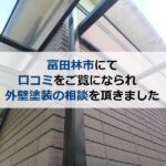 富田林市にて口コミをご覧になられ外壁塗装の相談を頂きました