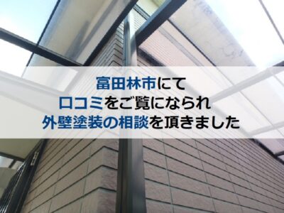 富田林市にて口コミをご覧になられ外壁塗装の相談を頂きました