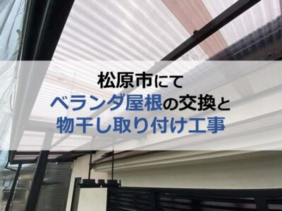 松原市にてベランダ屋根の交換と物干し取り付け工事