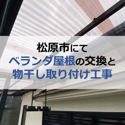 松原市にてベランダ屋根の交換と物干し取り付け工事