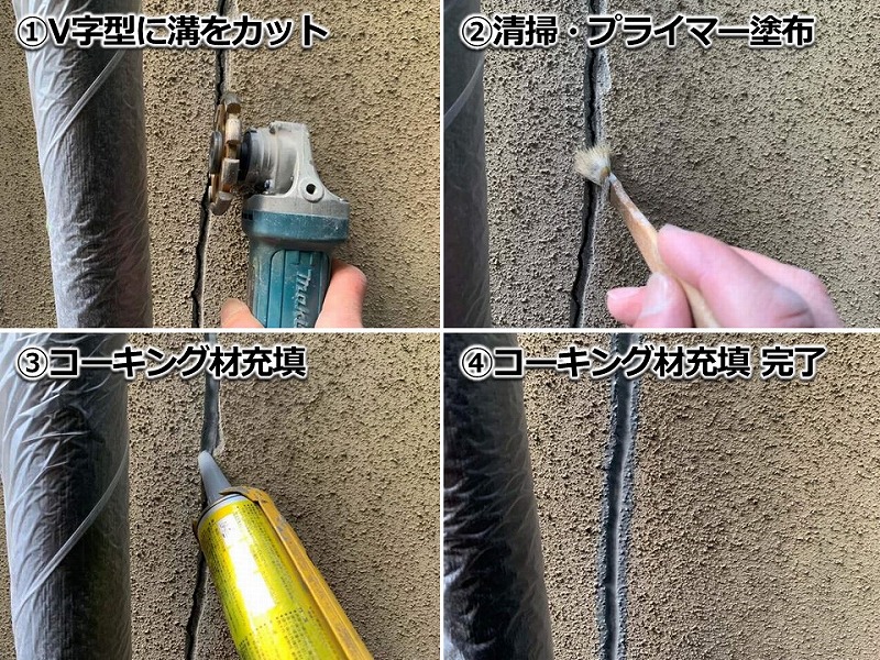 Vカット補修の工程