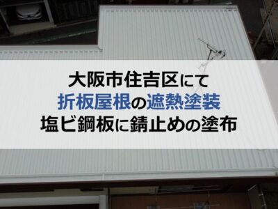 大阪市住吉区にて折板屋根の遮熱塗装（塩ビ鋼板に錆止めの塗布）