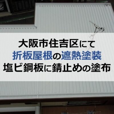 大阪市住吉区にて折板屋根の遮熱塗装（塩ビ鋼板に錆止めの塗布）