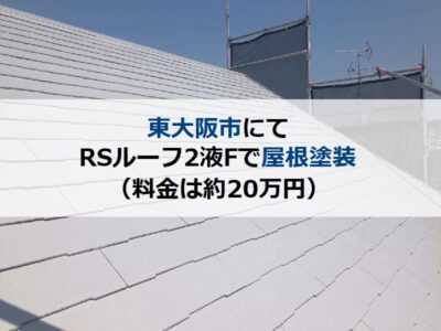東大阪市にてRSルーフ2液Fで屋根塗装（料金は約20万円）