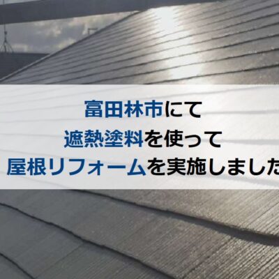 富田林市にて遮熱塗料を使って屋根リフォームをさせて頂きました