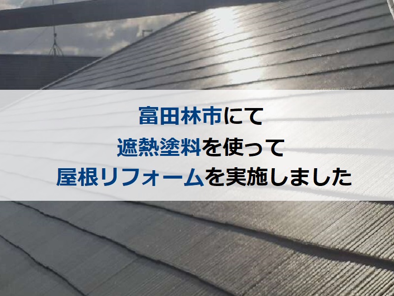 富田林市にて遮熱塗料を使って屋根リフォームをさせて頂きました