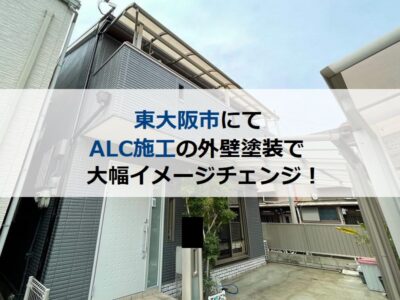 東大阪市にてALC施工の外壁塗装で大幅イメージチェンジ！