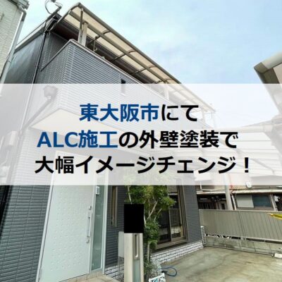東大阪市にてALC施工の外壁塗装で大幅イメージチェンジ！