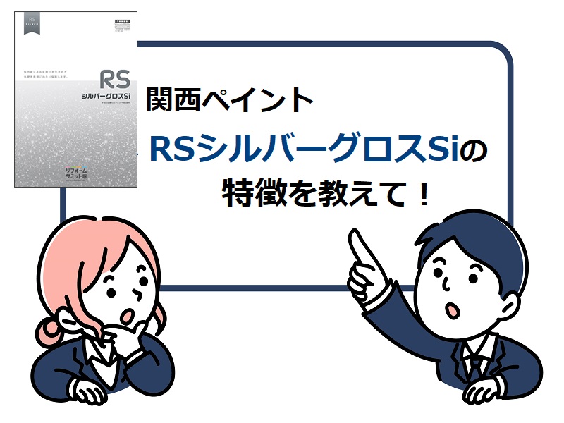 RSシルバーグロスSiってどんな塗料？特徴や費用について解説