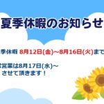 2022年夏季休暇のお知らせ