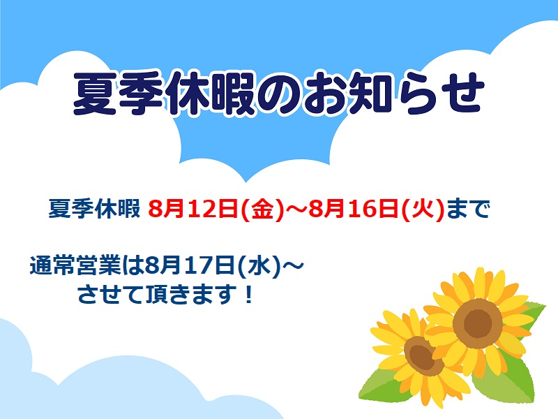 2022年夏季休暇のお知らせ