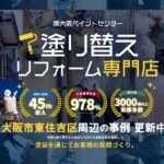 大阪市東住吉区で外壁塗装をお考えの方へ