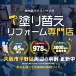 大阪市平野区で外壁塗装をお考えの方へ